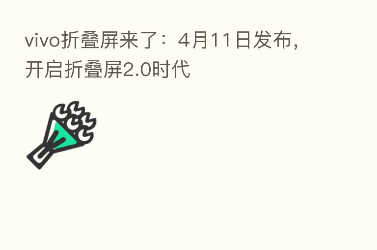 vivo折叠屏来了:4月11日发布,开启折叠屏2.0时代