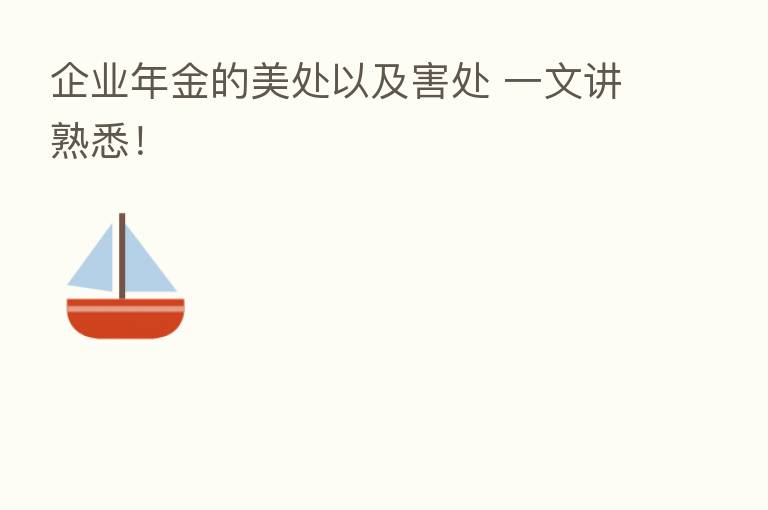 企业年金的美处以及害处 一文讲熟悉!