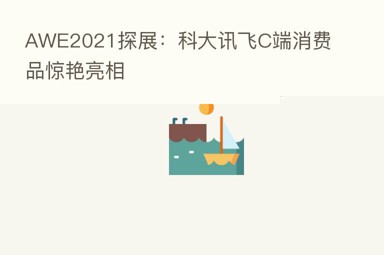 AWE2021探展:科大讯飞C端消费品惊艳亮相
