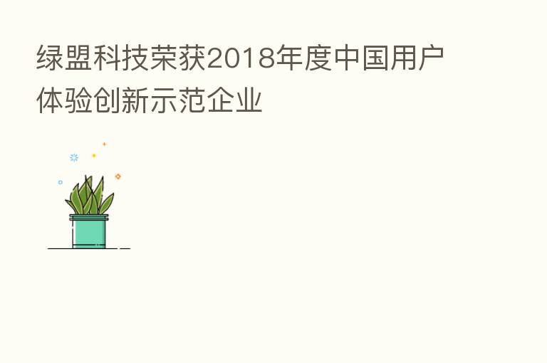 绿盟科技荣获2018年度中国用户体验创新示范企业