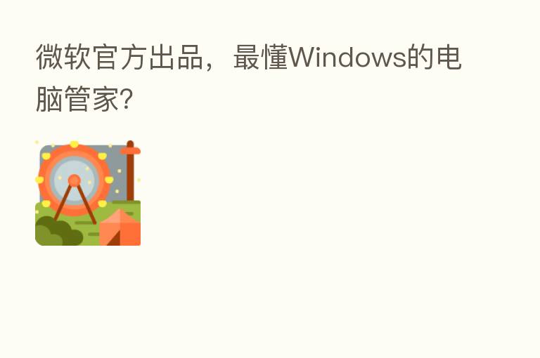 微软官方出品，   懂Windows的电脑管家？