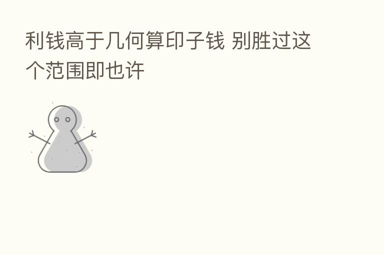利前高于几何算印子前 别胜过这个范围即也许