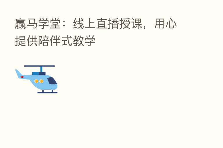 赢马学堂:线上直播授课,用心提供陪伴式教学