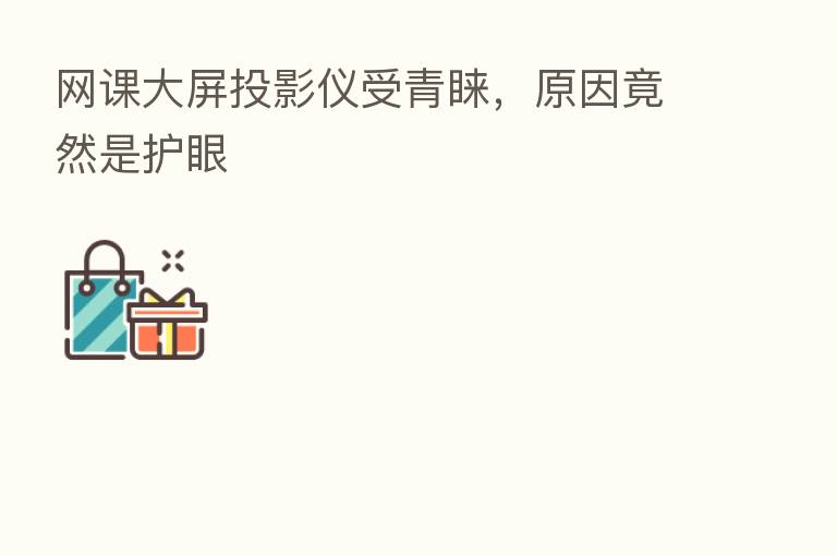 网课大屏投影仪受青睐,原因竟然是护眼