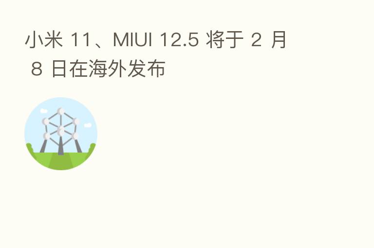小米 11、MIUI 12.5 将于 2 月 8 日在海外发布