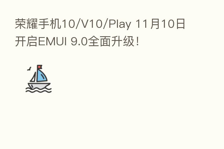 手机10/V10/Play 11月10日开启EMUI 9.0全面升级!