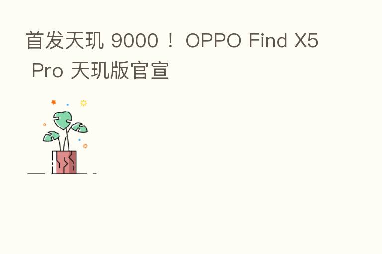首发天玑 9000 ！OPPO Find X5 Pro 天玑版官宣