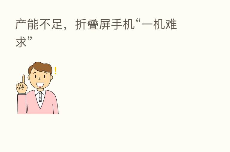 产能不足,折叠屏手机“一机难求”