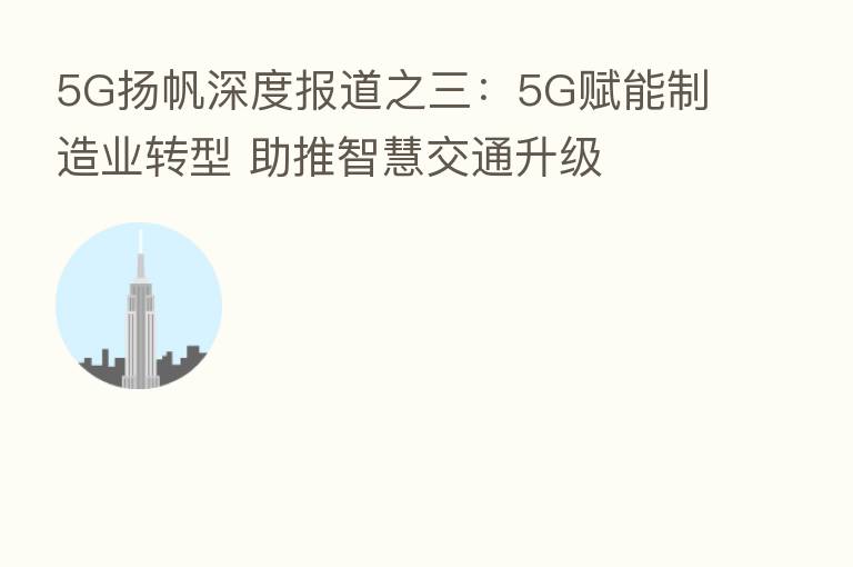 5G扬帆深度报道之三：5G赋能制造业转型 助推智慧交通升级