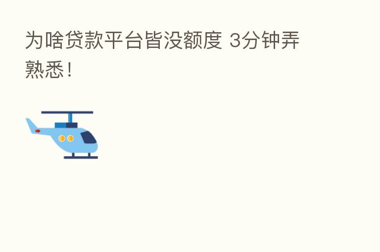 为啥贷款平台皆没额度 3分钟弄熟悉!