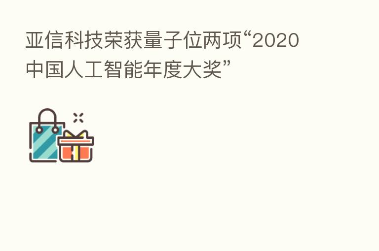 亚信科技荣获量子位两项“2020中国人工智能年度大奖”