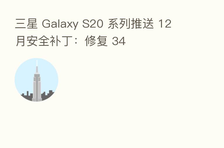 三星 Galaxy S20 系列推送 12 月安全补丁：修复 34