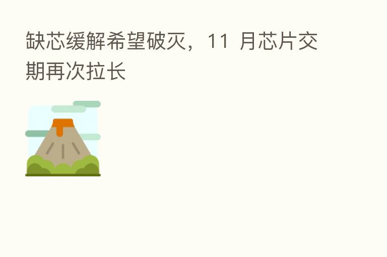 缺芯缓解希望破灭，11 月芯片交期再次拉长