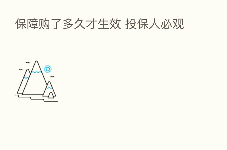 保障购了多久才生效 投保人必观
