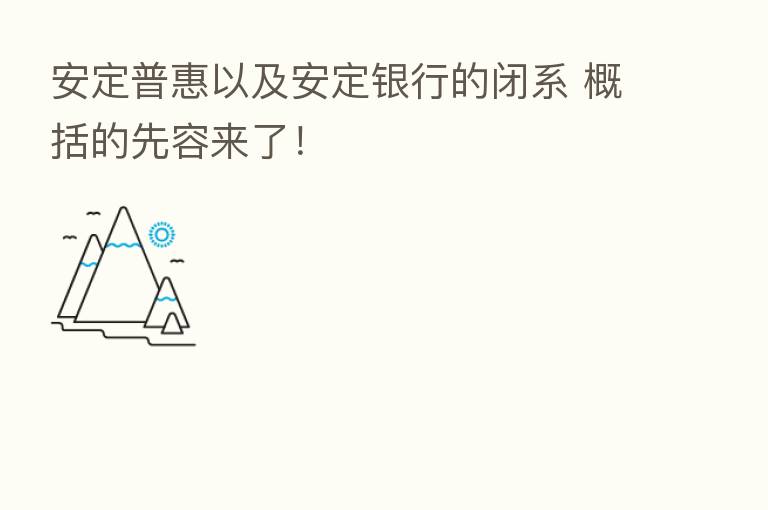 安定普惠以及安定银行的闭系 概括的先容来了!
