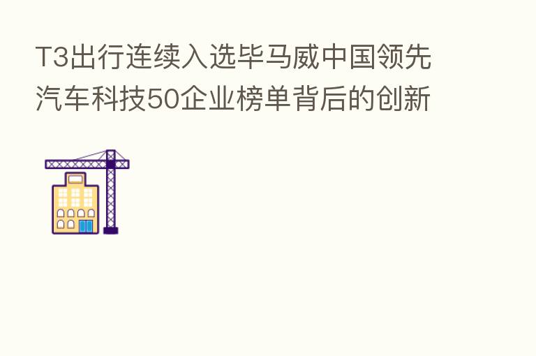 T3出行连续入选毕马威中国领先汽车科技50企业榜单背后的创新之路