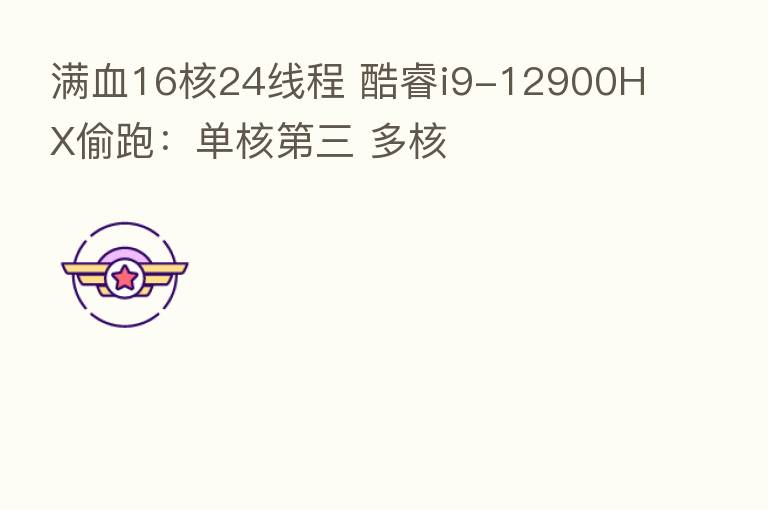 满血16核24线程 酷睿i9-12900HX偷跑:单核 三 多核