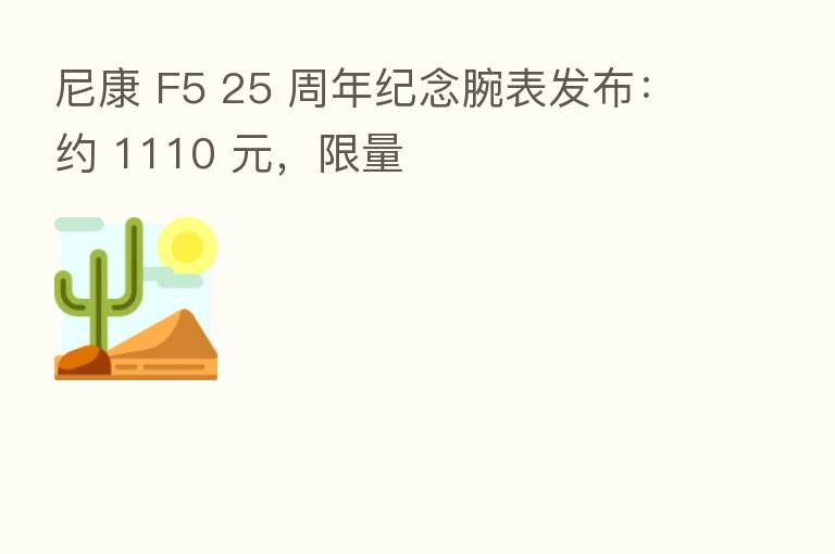 尼康 F5 25 周年纪念腕表发布：约 1110 元，限量