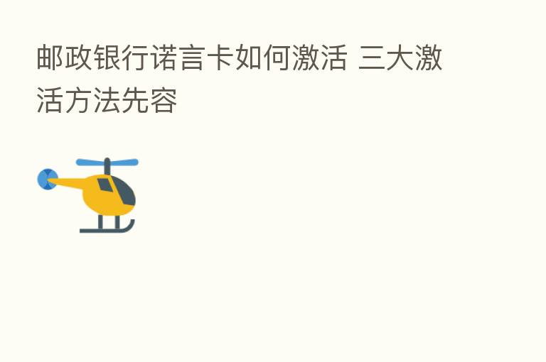 邮政银行诺言卡如何激活 三大激活方法先容