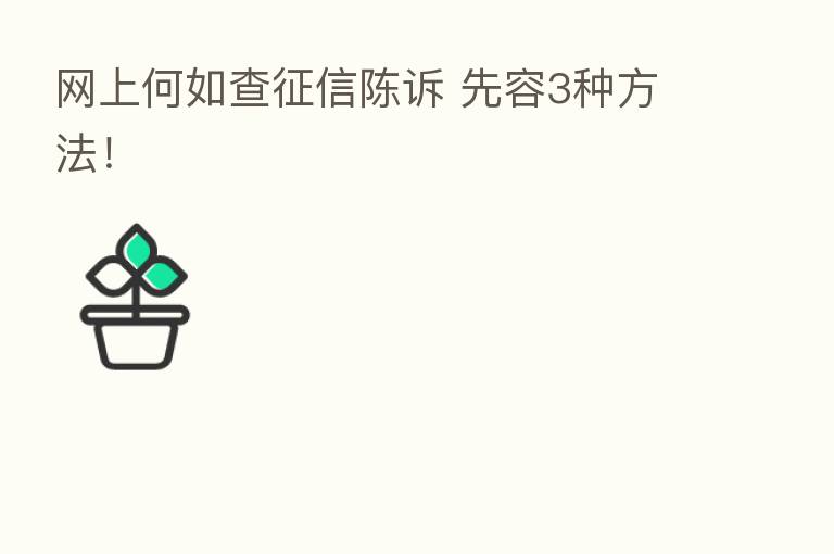 网上何如查征信陈诉 先容3种方法!