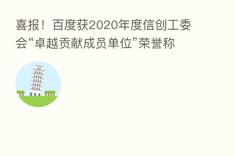 喜报!百度获2020年度信创工委会“卓越贡献成员单位”荣誉称号