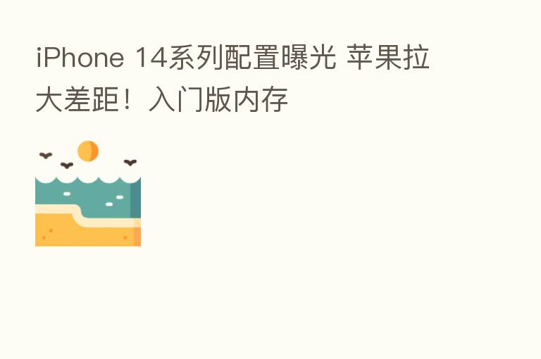 iPhone 14系列配置曝光 苹果拉大差距！入门版内存