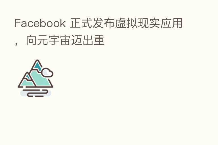 Facebook 正式发布虚拟现实应用，向元宇宙迈出重