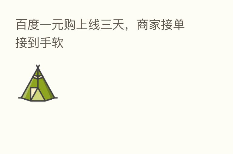 百度一元购上线三天,商家接单接到手软