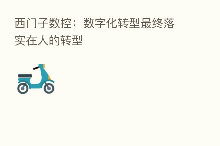 西门子数控：数字化转型   终落实在人的转型