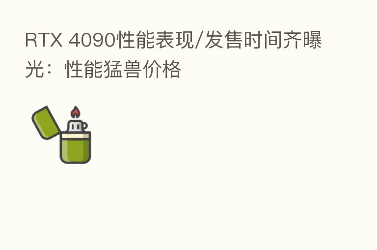 RTX 4090性能表现/发售时间齐曝光:性能猛兽价格