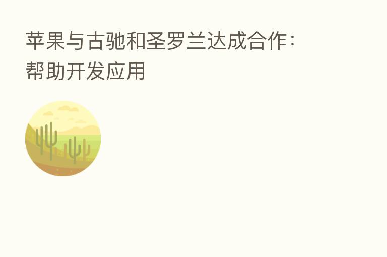 苹果与古驰和圣罗兰达成合作：帮助开发应用
