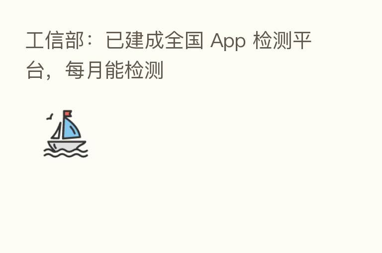 工信部:已建成全国 App 检测平台,每月能检测