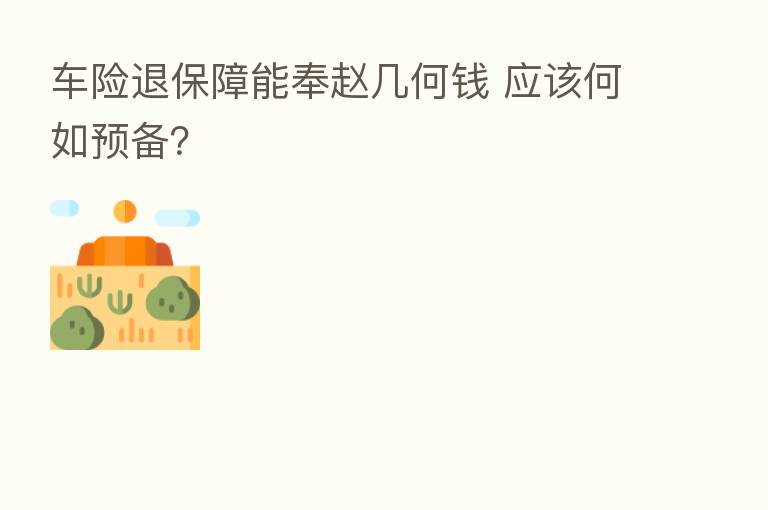 车险退保障能奉赵几何前 应该何如预备?