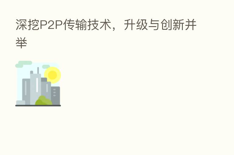 深挖P2P传输技术,升级与创新并举
