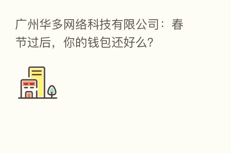 广州华多网络科技有限公司:春节过后,你的前包还好么?