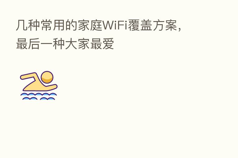 几种常用的家庭WiFi覆盖方案, 后一种大家 爱