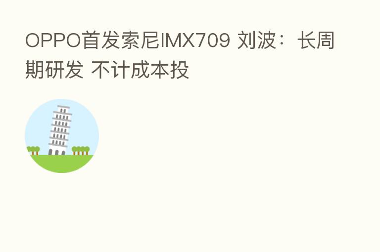 OPPO首发索尼IMX709 刘波：长周期研发 不计成本投