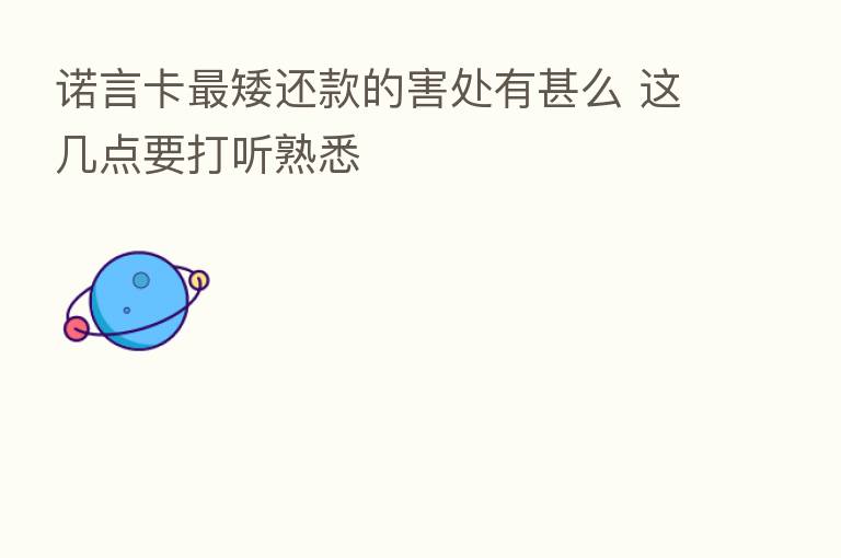 诺言卡 矮还款的害处有甚么 这几点要打听熟悉