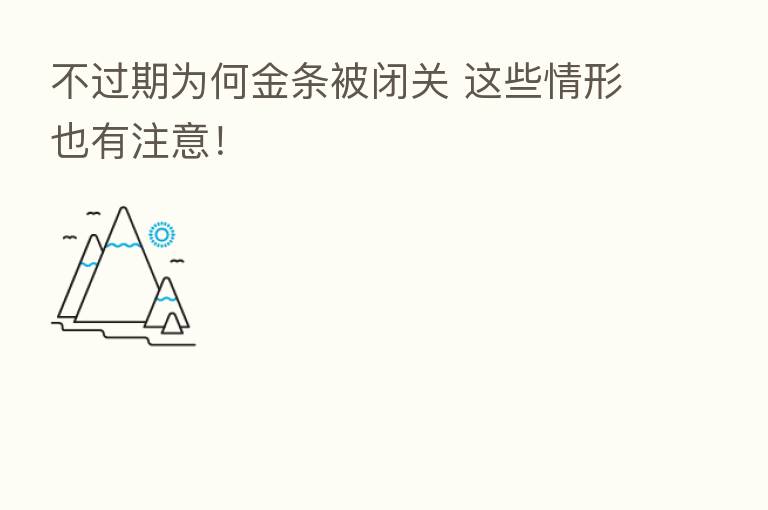 不过期为何金条被闭关 这些情形也有注意!
