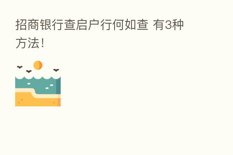 招商银行查启户行何如查 有3种方法！