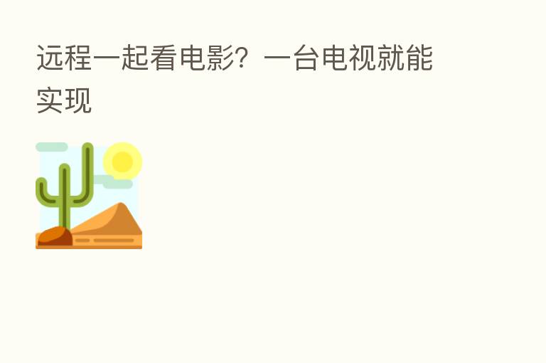 远程一起看电影？一台电视就能实现