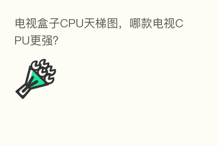 电视盒子CPU天梯图，哪款电视CPU更强？