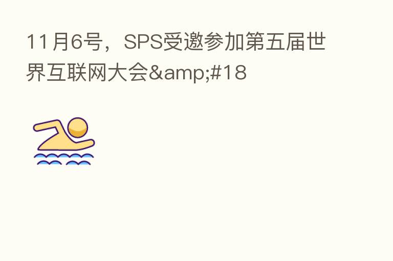 11月6号，SPS受邀参加   五届世界互联网大会&#18