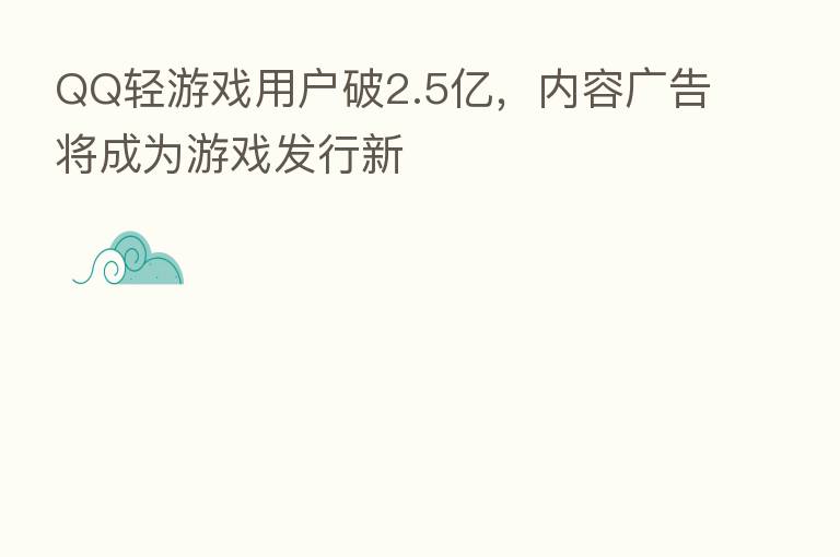 QQ轻游戏用户破2.5亿，内容广告将成为游戏发行新