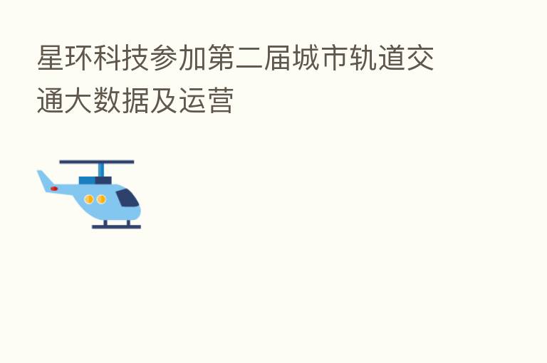 星环科技参加   二届城市轨道交通大数据及运营
