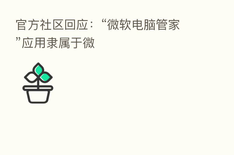 官方社区回应：“微软电脑管家”应用隶属于微