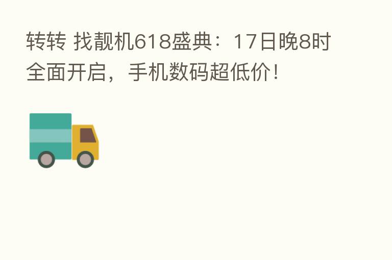 转转 找靓机618盛典：17日晚8时全面开启，手机数码超低价！