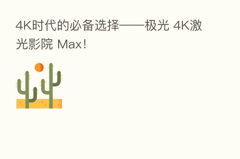 4K时代的必备选择——极光 4K激光影院 Max！