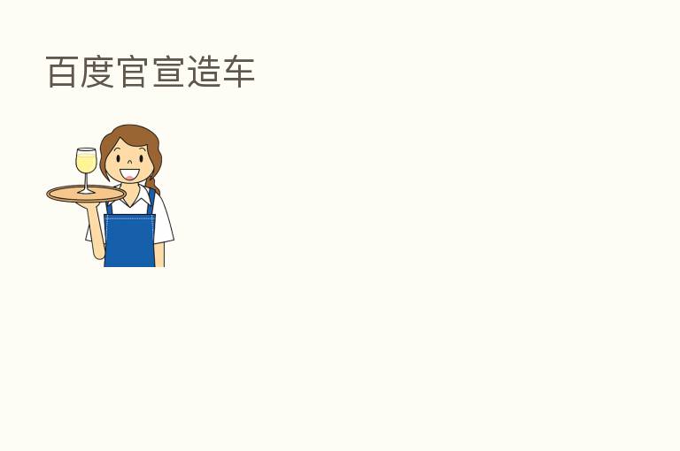 百度官宣造车