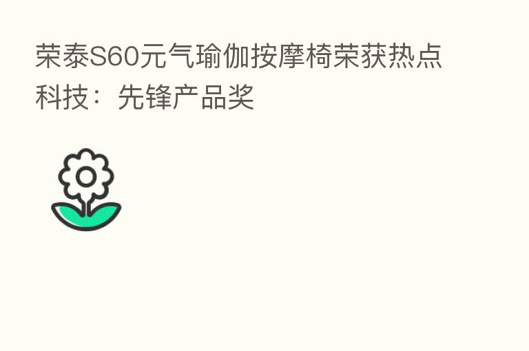 荣泰S60元气瑜伽按摩椅荣获热点科技：先锋产品奖